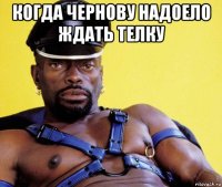 когда чернову надоело ждать телку 