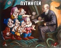 путин гей 