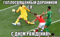 гол,посвящённый дорониной с.в. с днём рождения!