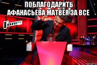 поблагодарить афанасьева матвея за все 