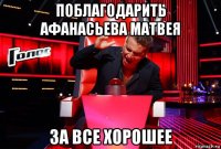 поблагодарить афанасьева матвея за все хорошее