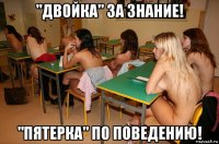 "двойка" за знание! "пятерка" по поведению!