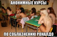 анонимные курсы по соблазнению роналдо