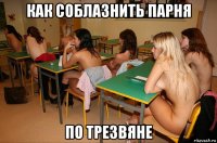 как соблазнить парня по трезвяне
