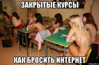 закрытые курсы как бросить интернет