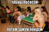 члены пососем потом замуж пойдём