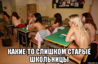  какие-то слишком старые школьницы