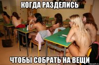 когда разделись чтобы собрать на вещи