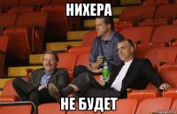 нихера не будет