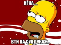 игна.... вти на сундуках....