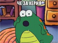 че за херня 