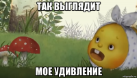 так выглядит мое удивление