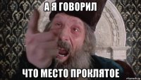 а я говорил что место проклятое