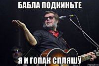 бабла подкиньте я и гопак спляшу