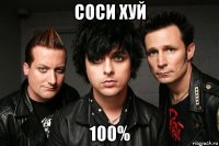 соси хуй 100%