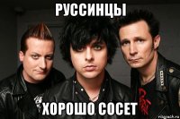 руссинцьі хорошо сосет