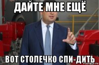 дайте мне ещё вот столечко спи-дить