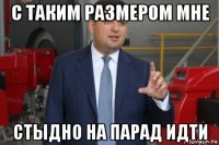 с таким размером мне стыдно на парад идти