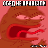 обед не привезли 