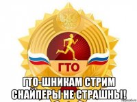  гто-шникам стрим снайперы не страшны!