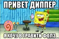 привет диппер я хочу в гравити фолз