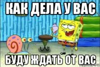 как дела у вас буду ждать от вас