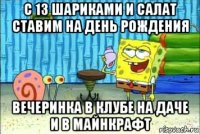 с 13 шариками и салат ставим на день рождения вечеринка в клубе на даче и в майнкрафт