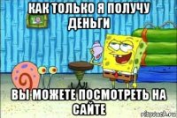 как только я получу деньги вы можете посмотреть на сайте