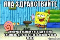 яна здравствуйте смотришь на меня и не надо купить витамины для того чтобы аннулировать заказ