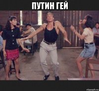 путин гей 
