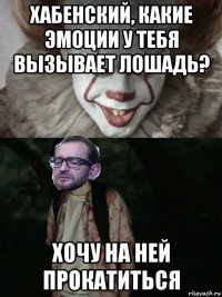 хабенский, какие эмоции у тебя вызывает лошадь? хочу на ней прокатиться