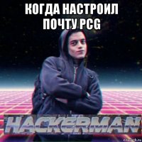 когда настроил почту pcg 