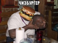 чизбургер 