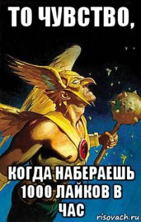 то чувство, когда набераешь 1000 лайков в час