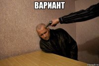 вариант 