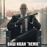  ваш иван "немо"