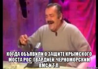 когда объявили о защите крымского моста рос. гвардией, черноморским вмс и т.п.