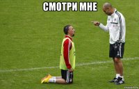 смотри мне 
