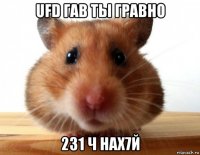 ufd гав ты гравно 231 ч нах7й