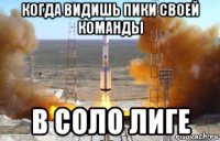 когда видишь пики своей команды в соло лиге