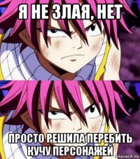 я не злая, нет просто решила перебить кучу персонажей