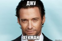 джу хекман