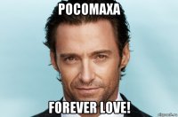 росомаха forever love!