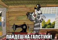  пайдёш на галстуки!