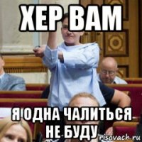 хер вам я одна чалиться не буду