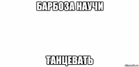 барбоза научи танцевать