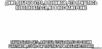 диме доброго утра, я понимаю, что пришлось поволноваться, но в нос намерение пашке было дать, а не тебе, чтобы не лез со своим шантажом, его на фиг пошлют при любых условиях