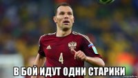  в бой идут одни старики