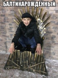 балтикарожденный 