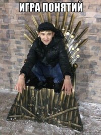 игра понятий 